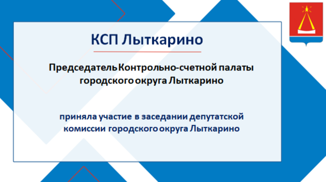 Депутатская комиссия 2